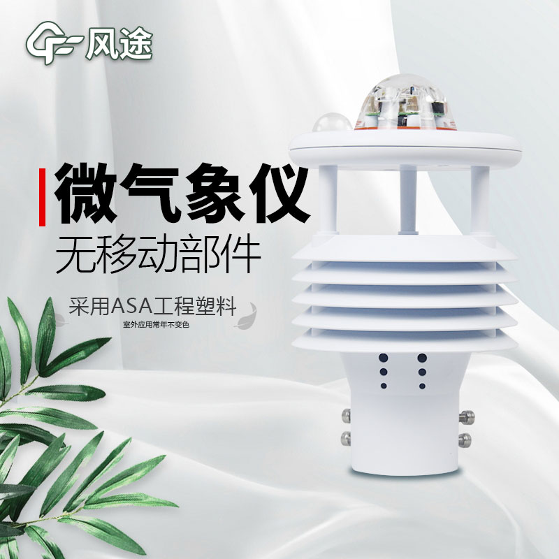 微型氣象站廠家價格？哪個品牌好？