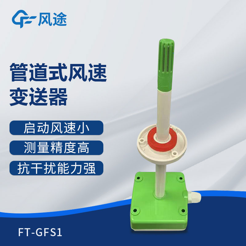 管道式風(fēng)速變送器是什么儀器？推薦型號