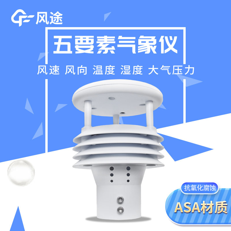 五要素微型氣象儀，實(shí)用的氣象觀測(cè)工具