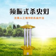 頻振式太陽(yáng)能殺蟲燈光源